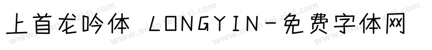 上首龙吟体 LONGYIN字体转换
